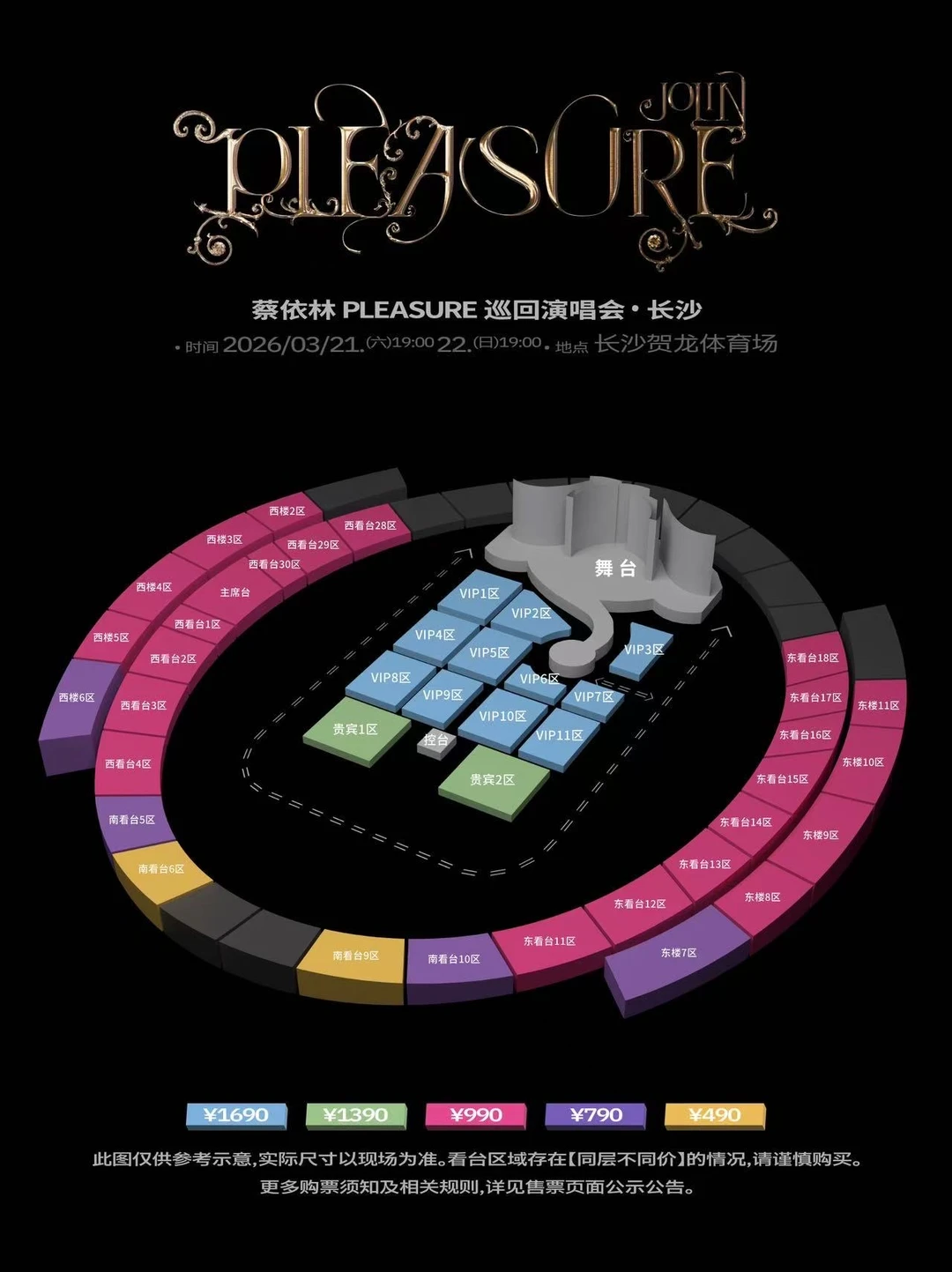 蔡依林pleasure长沙演唱会座位图公布