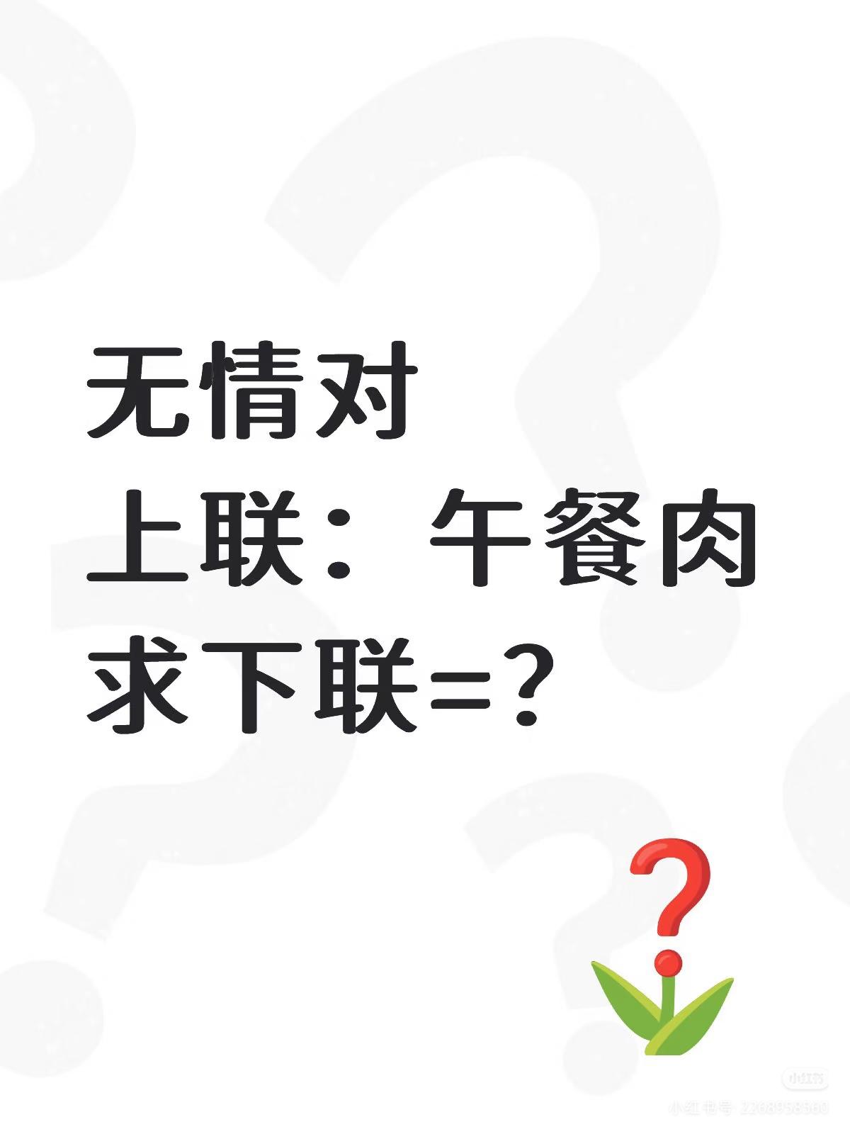 无情对：
上联：午餐肉，
求下联：？