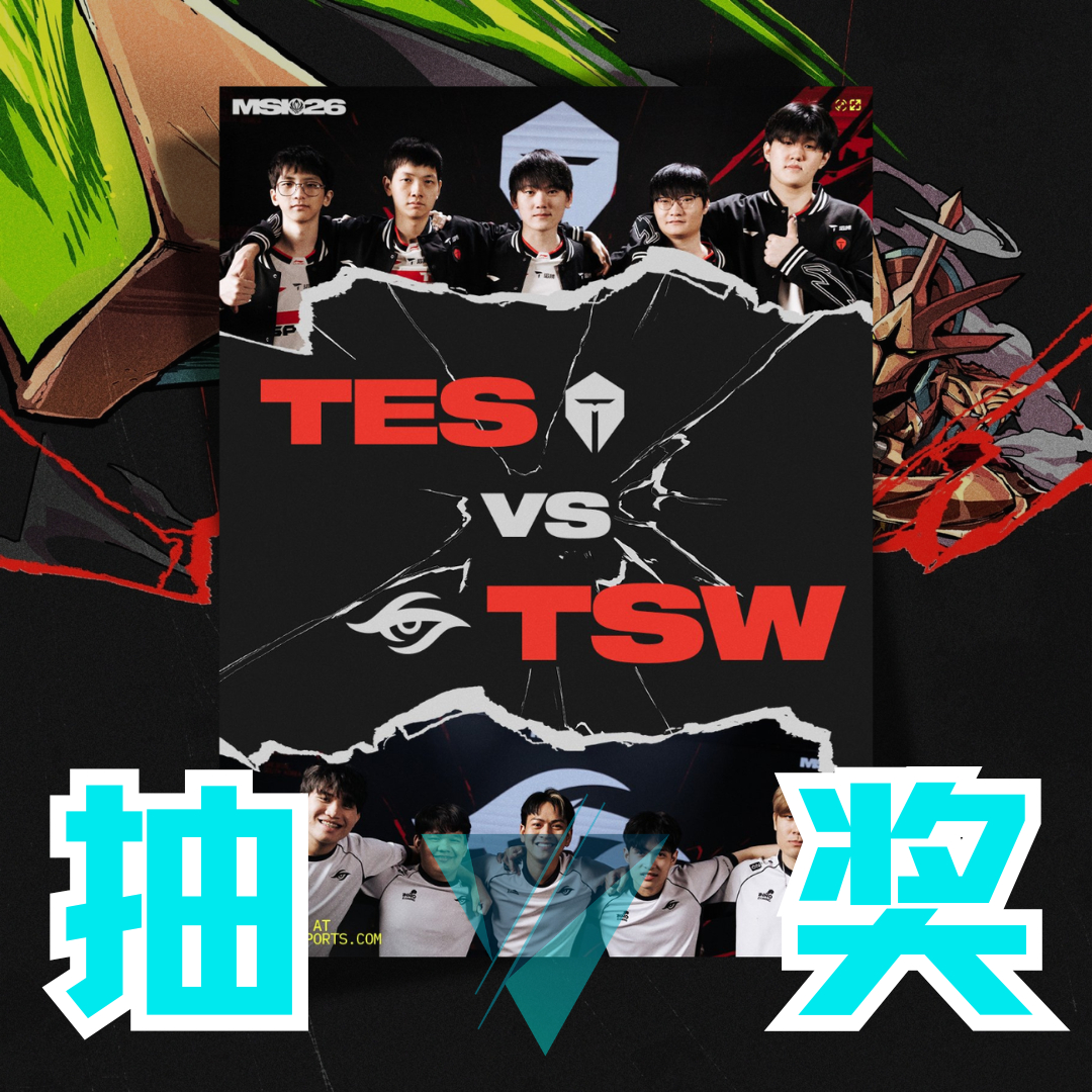 没有退路了！TES败者组首战TSW，现在他们面前只剩"赢"这一条路，快来帮TES