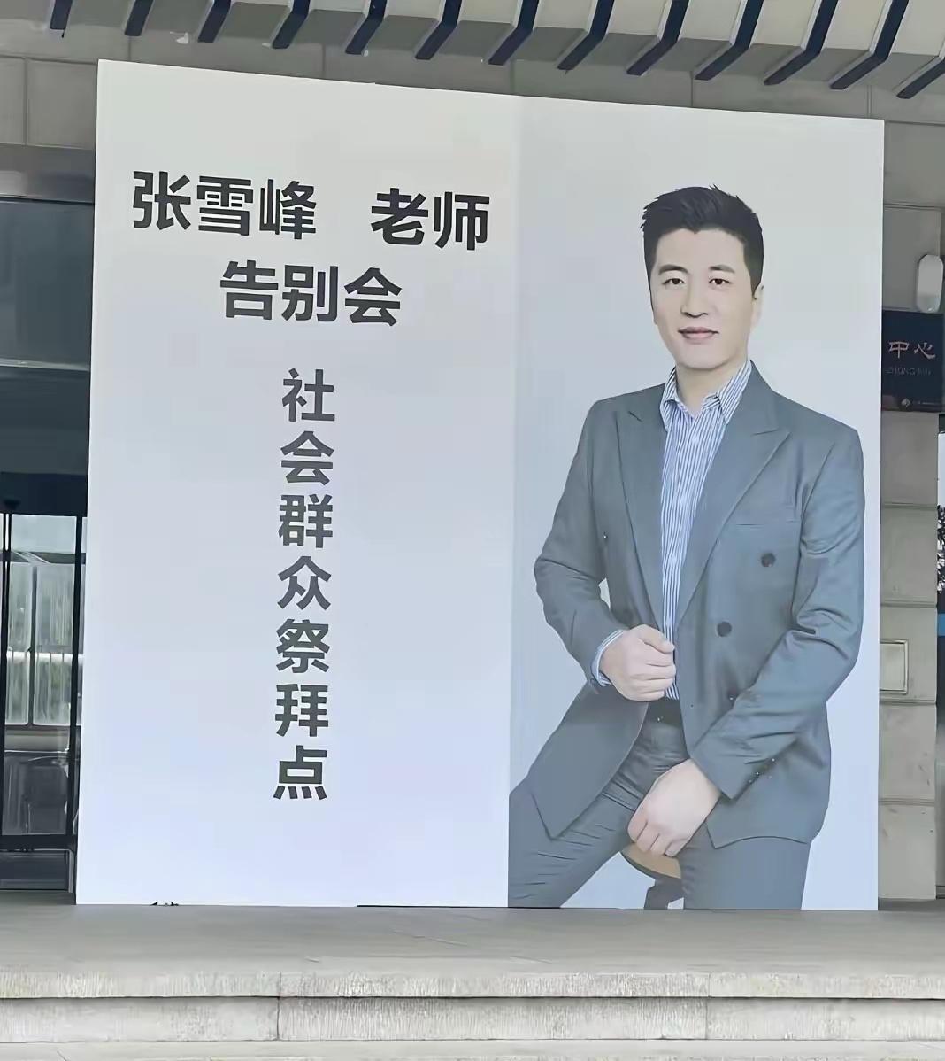 张雪峰追悼会，现场来了很多人来悼念。这种情况罕见！
张雪峰已经超过了普通网红的意