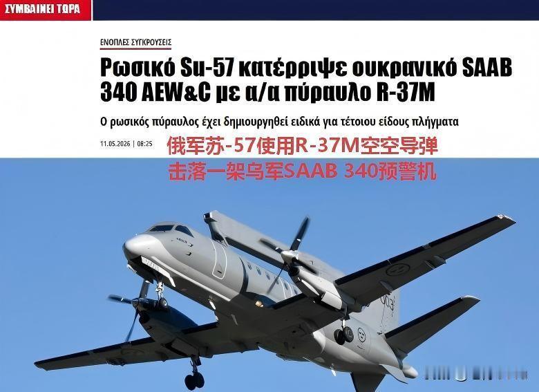 俄军苏-57击落预警机，乌克兰刚到手萨博340，空中战力断崖式下降
据希腊媒体P