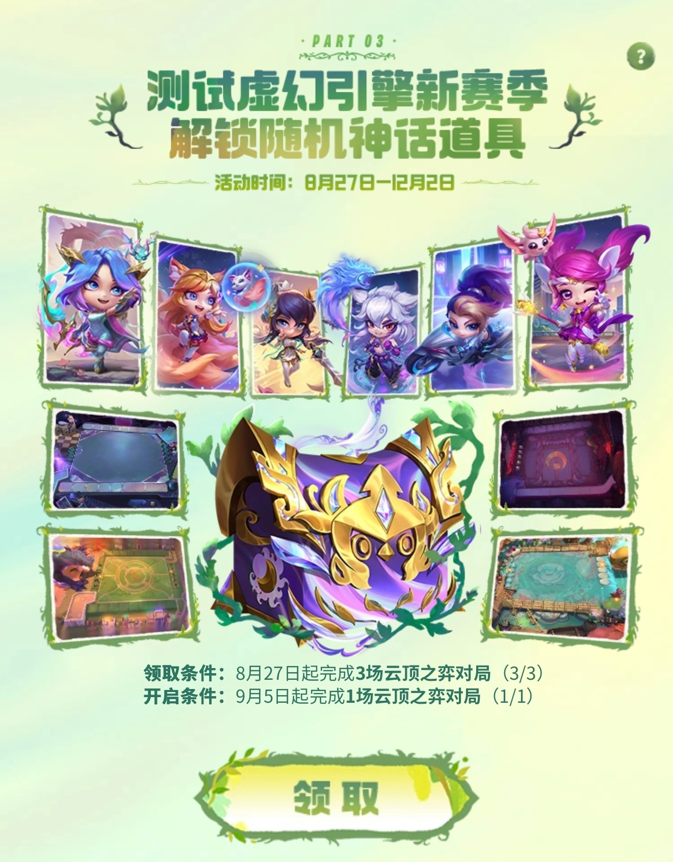 比惨大会，云顶之弈神话英雄棋盘可以开了！英雄联盟 ​​​