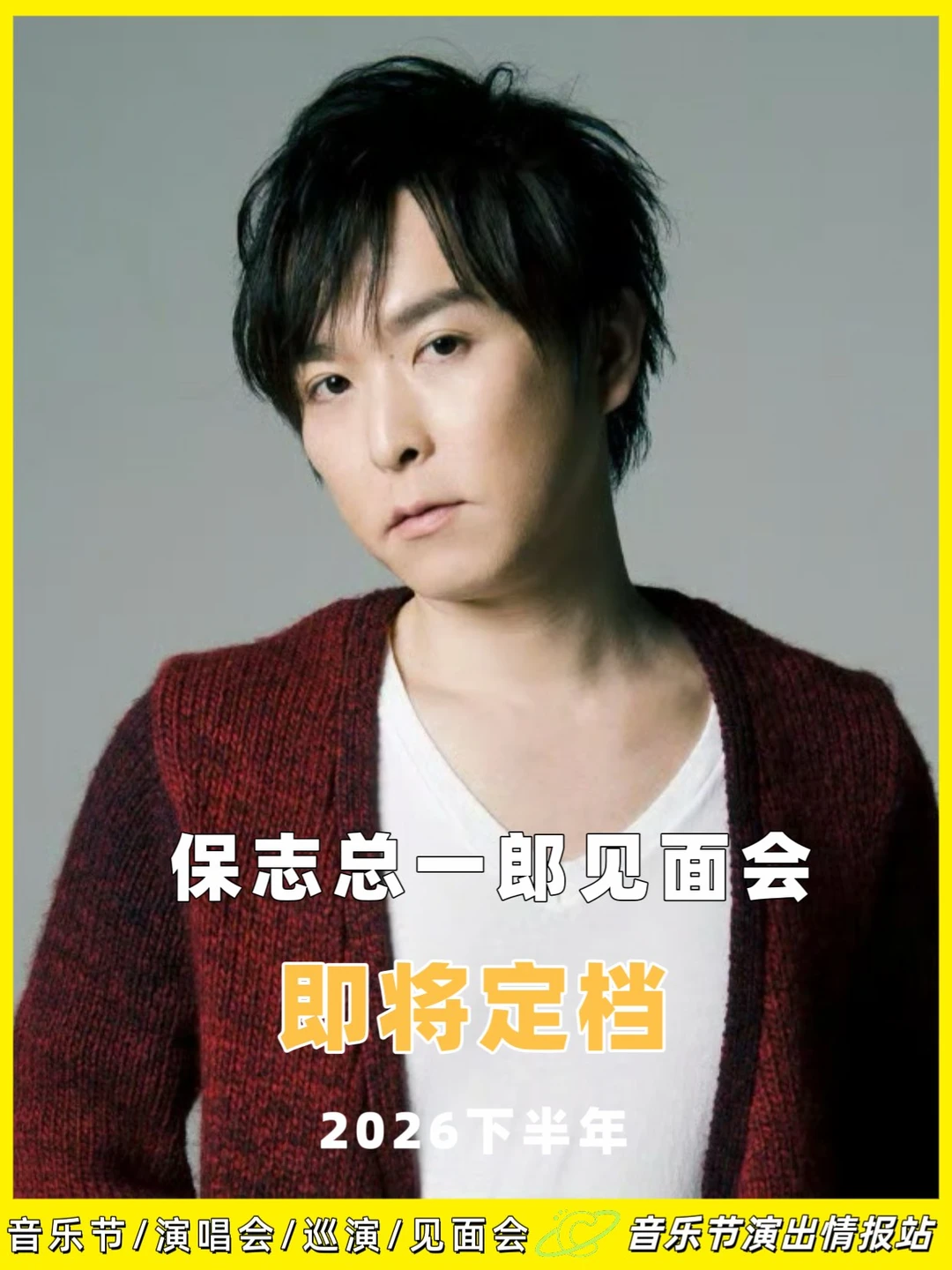 谁说！保志总一郎见面会来啦
