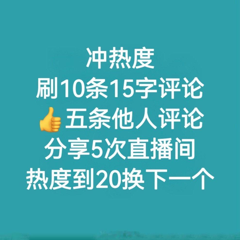 开直播光挂着没有用啊引导别人做数据啊，要不然也没热度啊引导别人评论，要不然没有地