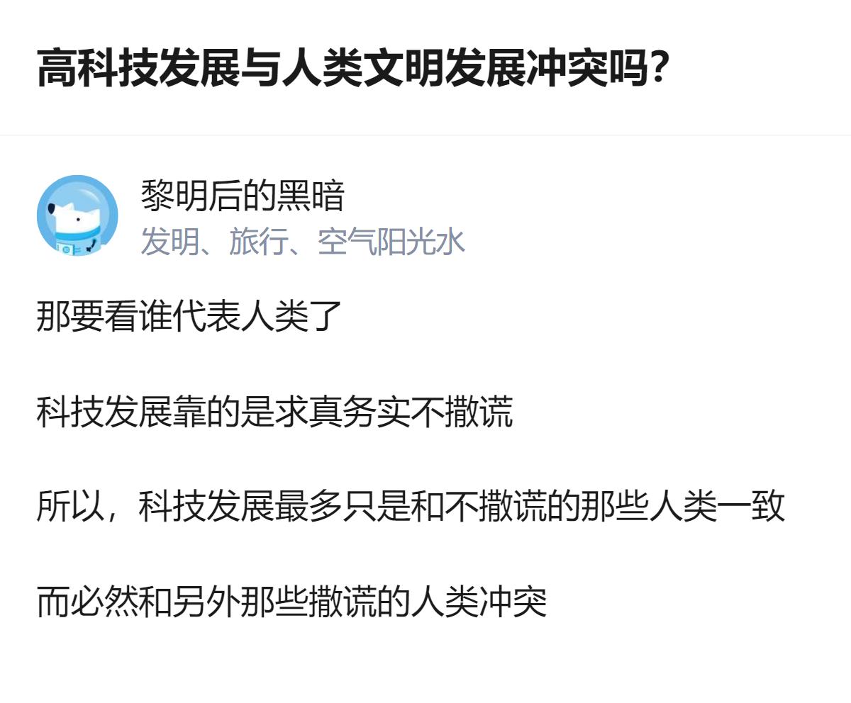 高科技本身不跟人类文明冲突，冲突的是那些拿科技撒谎、谋私利的人，说白了就是人坏，