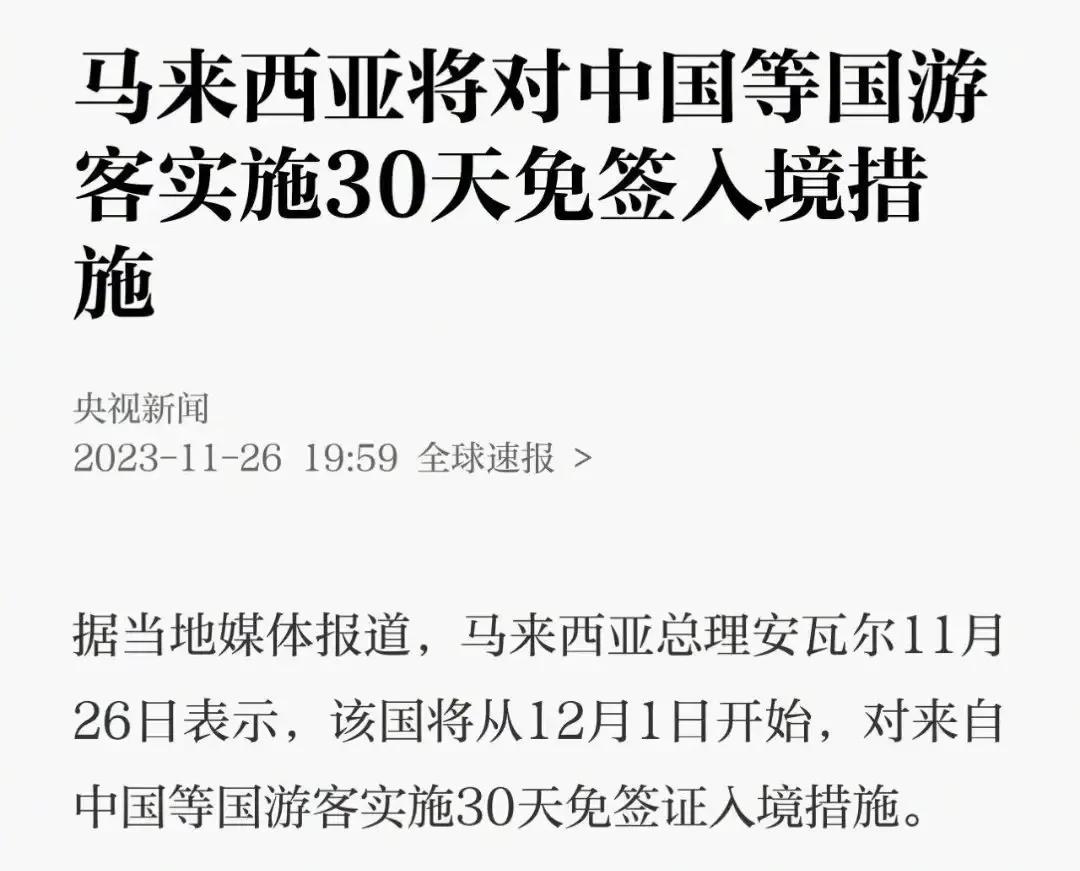 闻弦音知雅意，中国刚宣布对马来西亚等六国试行15天入境免签，不到48小时，有国家