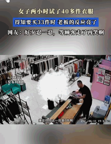 笑发财了！一女子把服装店当成了自家衣帽间，两小时足足试了40多件衣服，把店里翻了