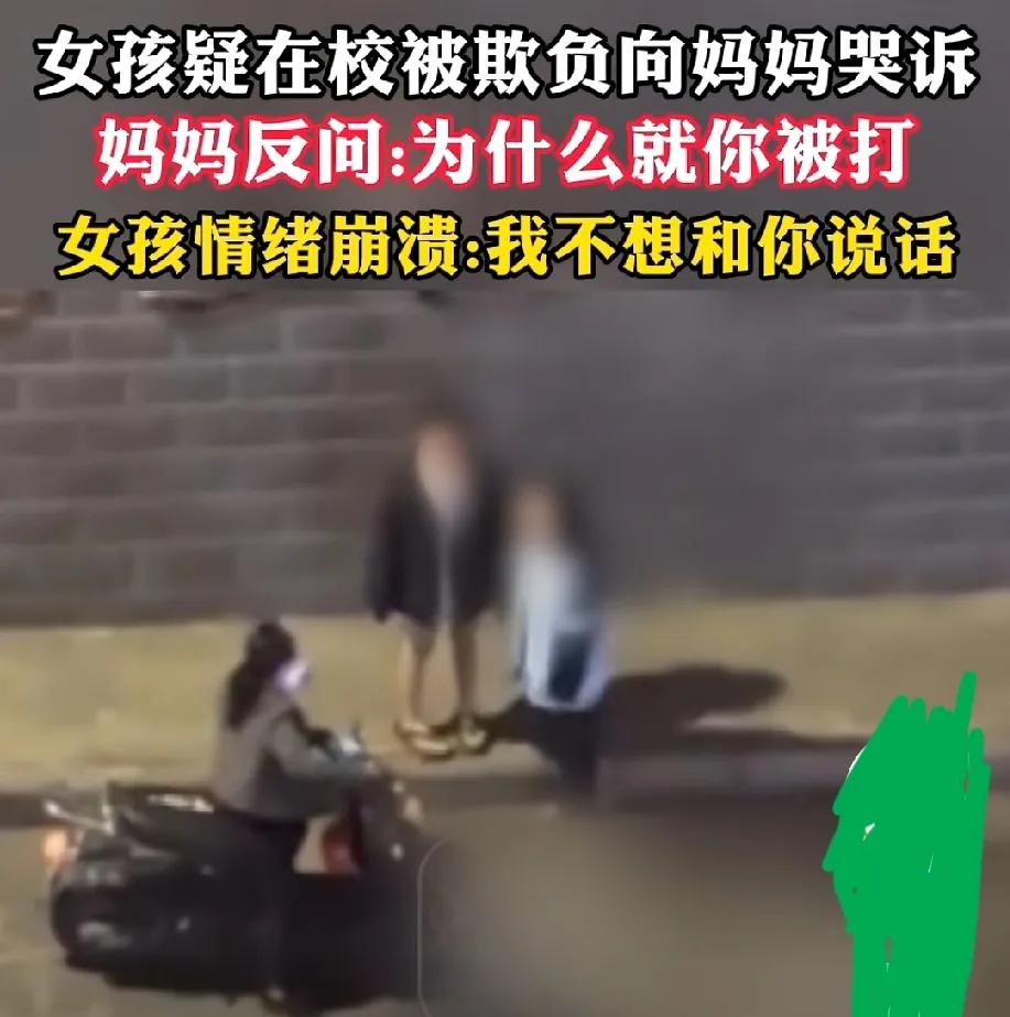 女孩疑在学校被欺负向妈妈哭诉；妈妈反问！为什么就你被打，女孩情绪崩溃，我不想和你