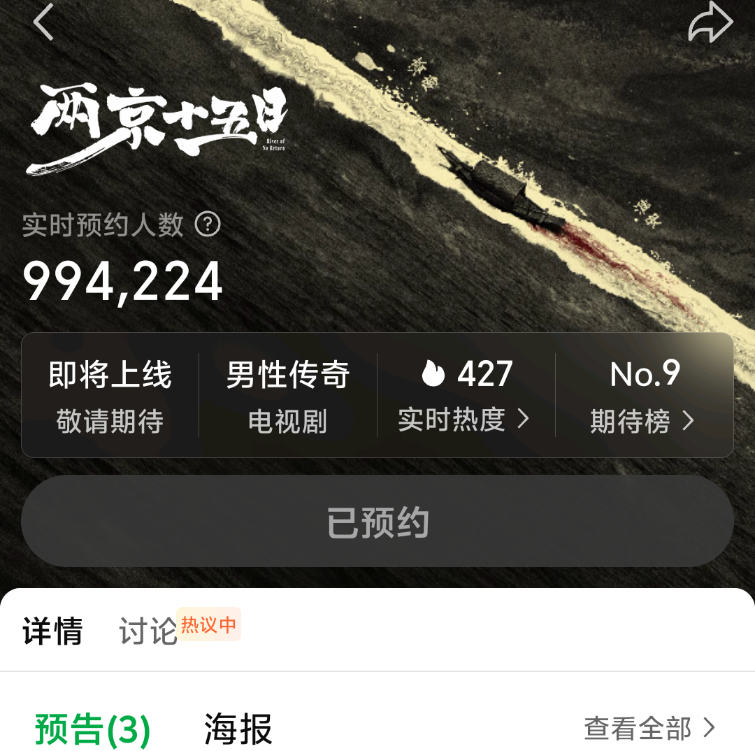 两京十五日预约就差5000就破百万了啊，ie们都摇摇人，争取明天破百，说不定有新