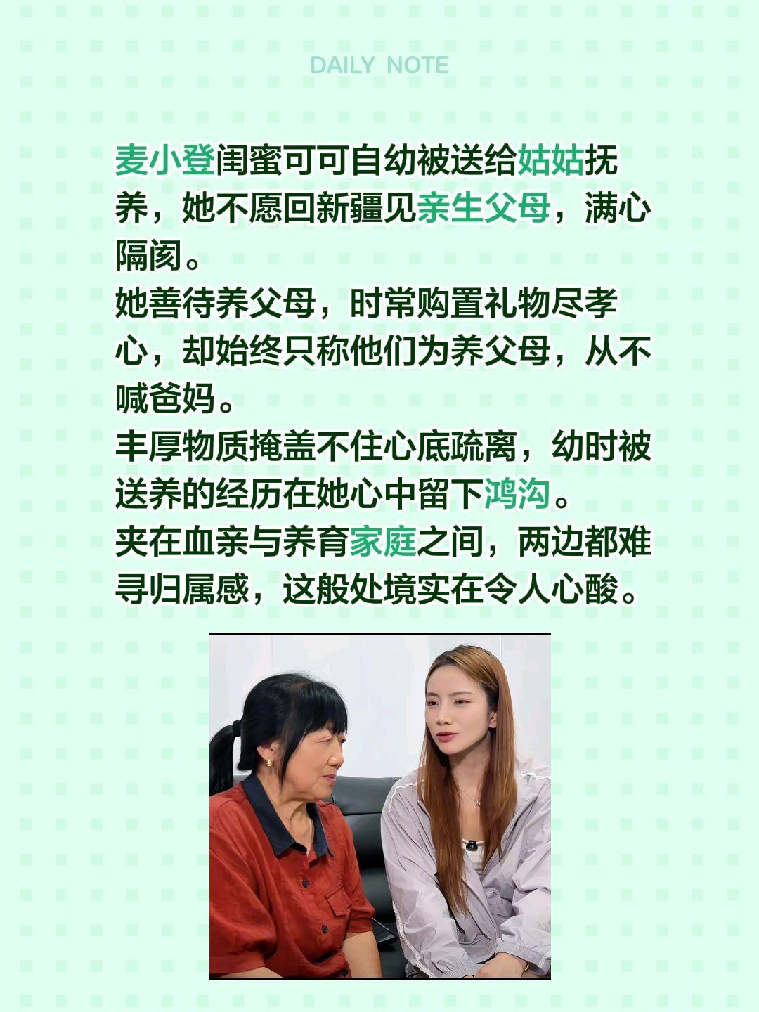 麦小登闺蜜可可自幼被送给姑姑抚养，她不愿回新疆见亲生父母，满心隔阂。
她善待养父