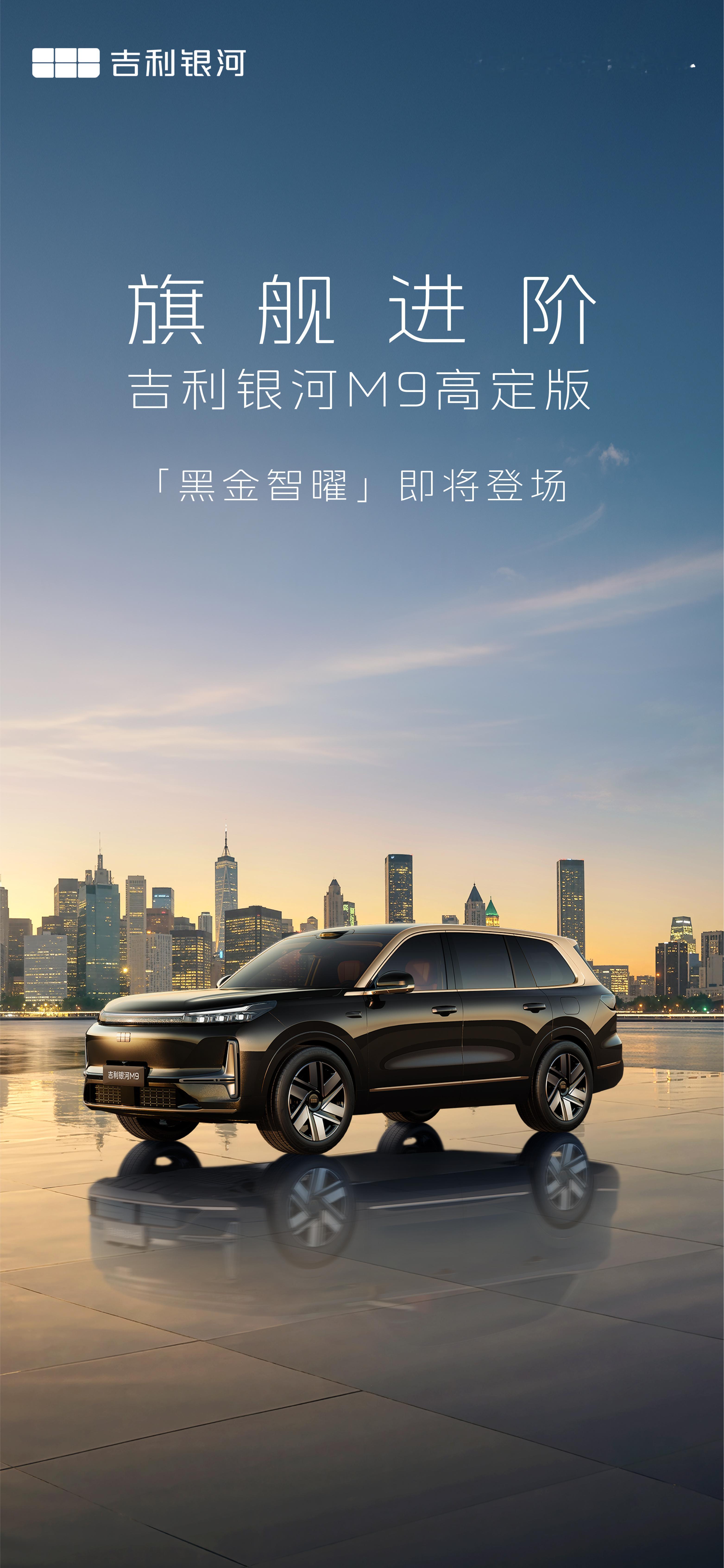 吉利银河M9高定版来了外观采用专属黑金美学，玄黑底色沉稳高级，浮光跃金点缀锋芒气