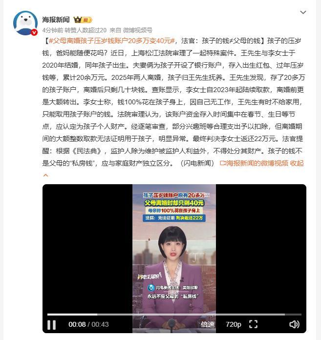 父母离婚孩子压岁钱账户20多万变40元 王先生与李女士2025年离婚，孩子账户原