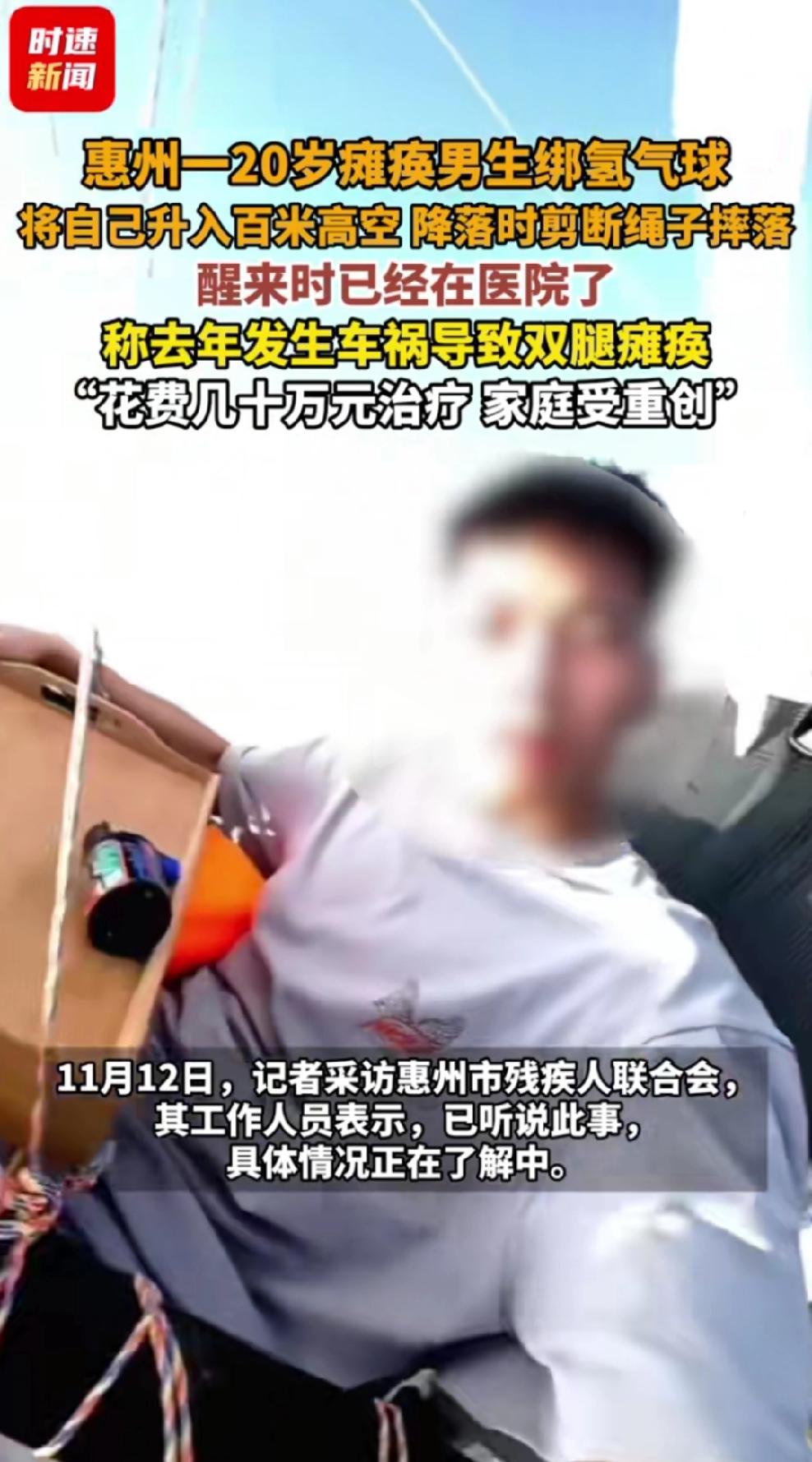 惠州一位20岁瘫痪男生竟绑着氢气球将自己升入百米高空，在降落时剪断绳子摔下来了，