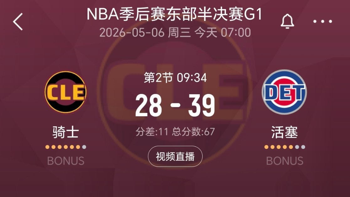 追到11分！！骑士vs活塞nba季后赛