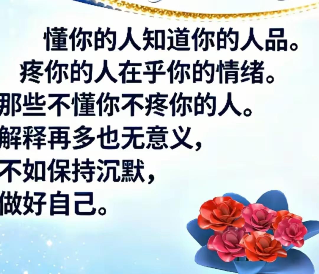 人这一辈子，真没必要跟不懂你的人多费口舌。身边人再多，若没人懂你，也是孤独。很多
