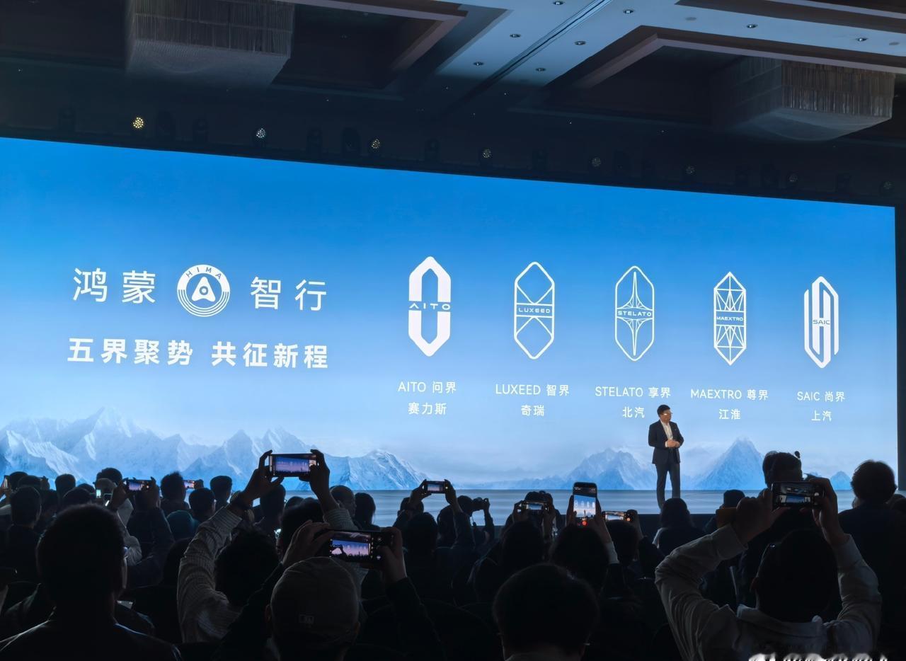 重点说说，华为最新通告问界依然是在鸿蒙智行里面，所以说未来其它界会不会也像问界一