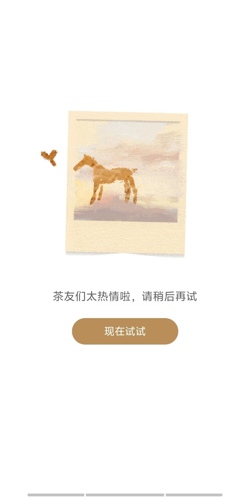 霸王茶姬买一送一直接把我这边的小程序弄卡了啥意思这么火爆 ​​​