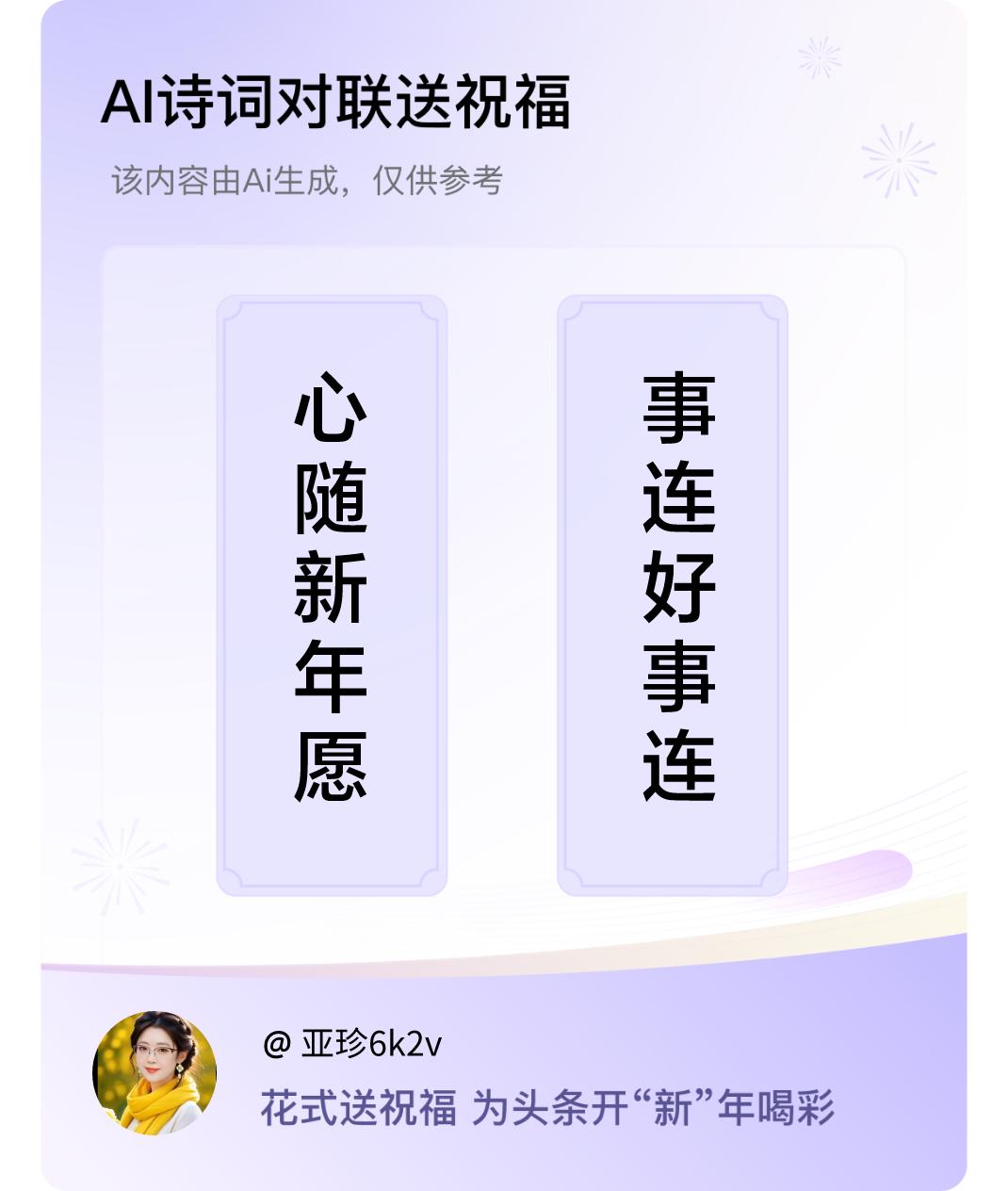 诗词对联贺新年上联：心随新年愿，下联：事连好事连。我正在参与【诗词对联贺新年】活