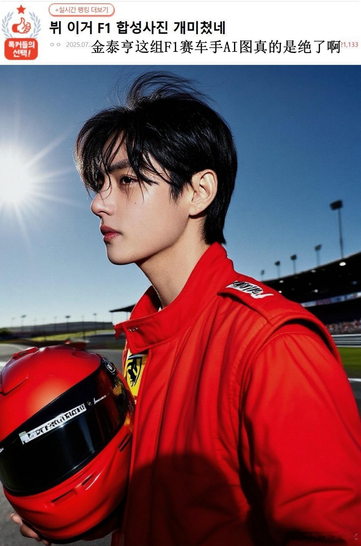 🔥韩网热帖评论翻译🔥BTS金泰亨赛车手AI图cr.pann ​​​