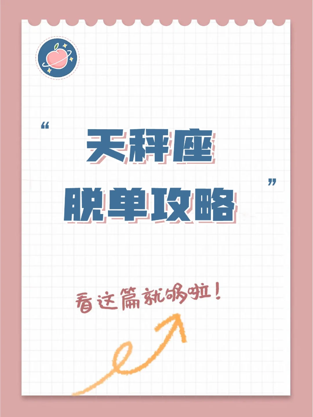 『白桃星座』天秤座直面爱情时难以表达