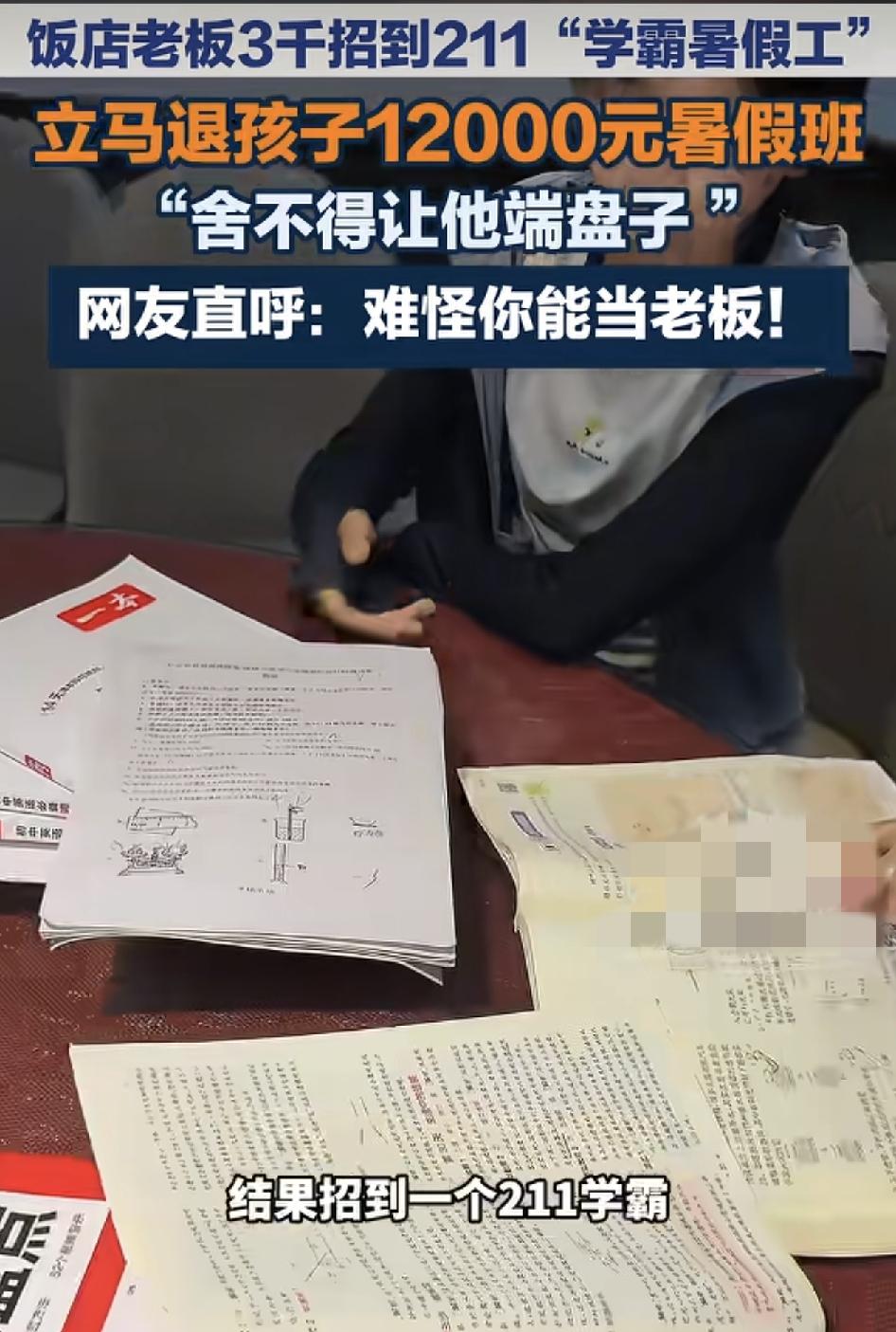 湖南一家饭店的老板暑期花3000元一个月请了一名暑假工，后来发现对方竟然是211