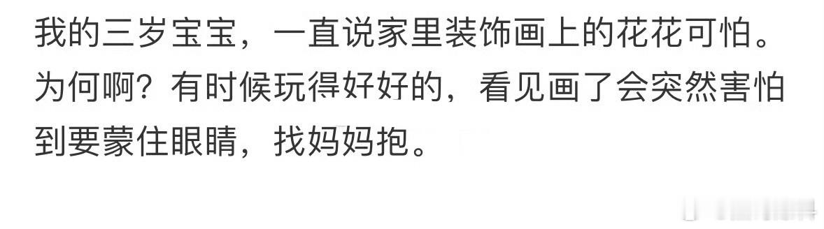 三岁宝宝一直说家里装饰画上的花花可怕 
