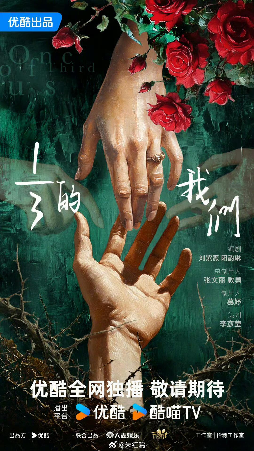 优酷都市剧《三分之一的我们》主演：杨超越、江疏影、彭冠英编剧：刘紫薇《点燃我温暖