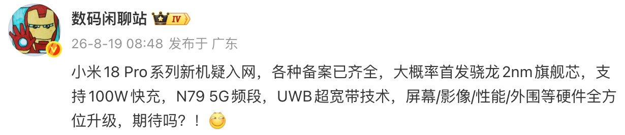 小米18 Pro系列新机疑入网，有望首发骁龙2nm旗舰芯