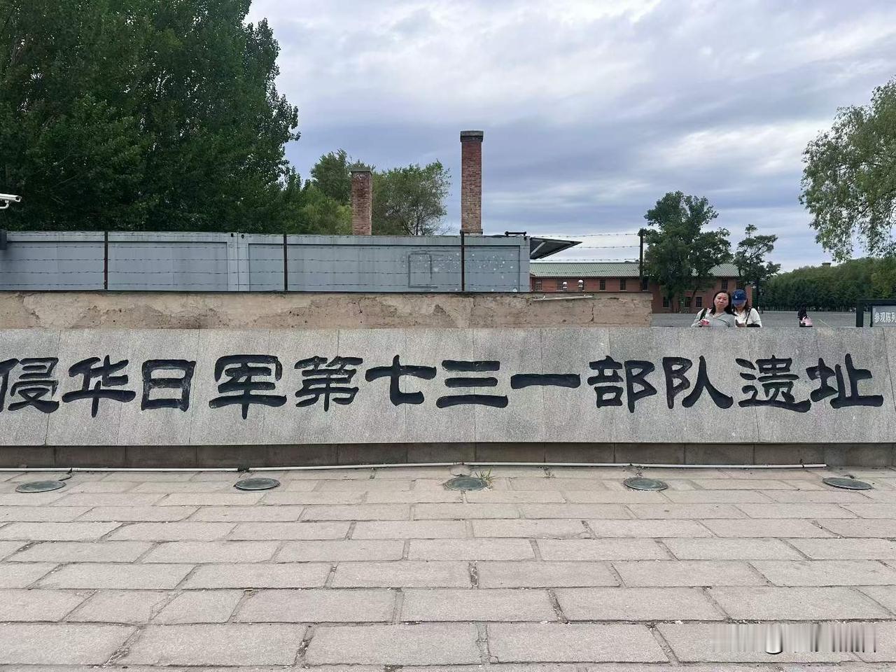 【不忘历史】侵华日军第七三一部队陈列馆位于黑龙江省哈尔滨市平房区新疆大街23号，