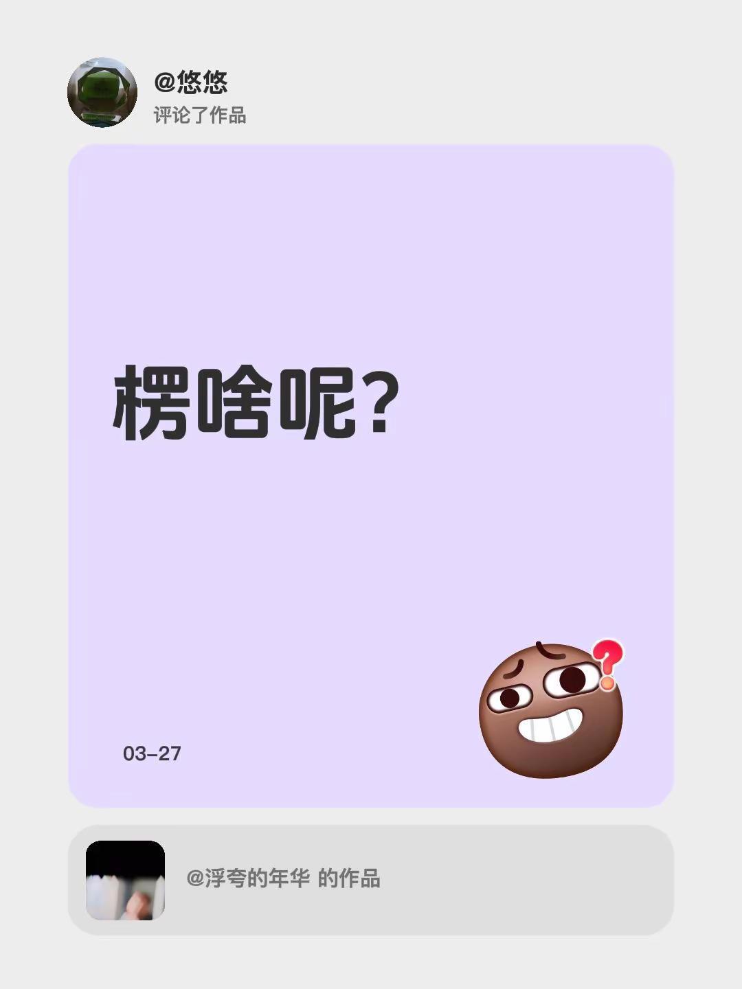 我评论了@浮夸的年华 的作品：楞啥呢？