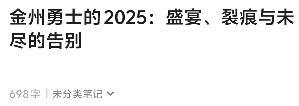 属于勇士队的2025年终篇 即将呈现金州勇士