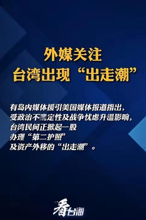 太讽刺了！一边喊“保卫台湾”一边忙着跑路？5月15日，美媒曝台湾民众扎堆办第二护