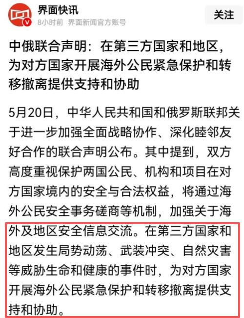 中俄签了个新声明，以后咱们撤侨，可能要带上俄罗斯人一起走。

5月20日两国最新