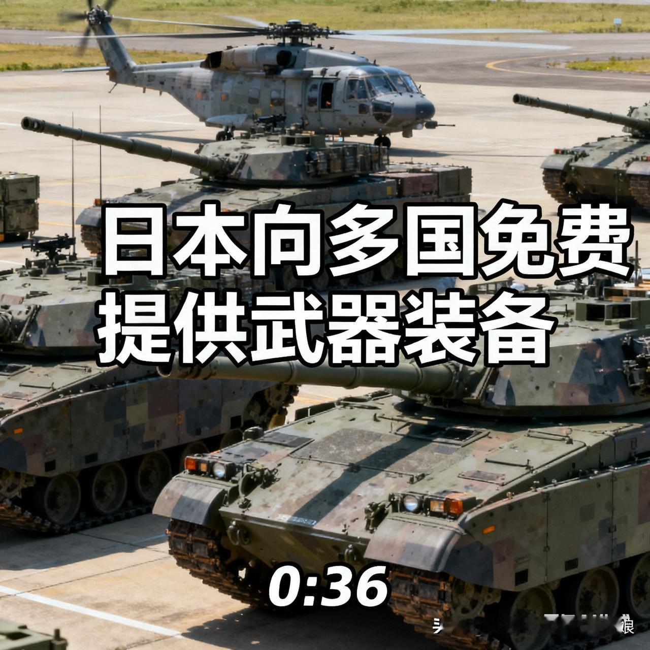 日本免费送武器？没那么好心，算盘打得震天响！
 
日本又搞大动作！2026财年砸
