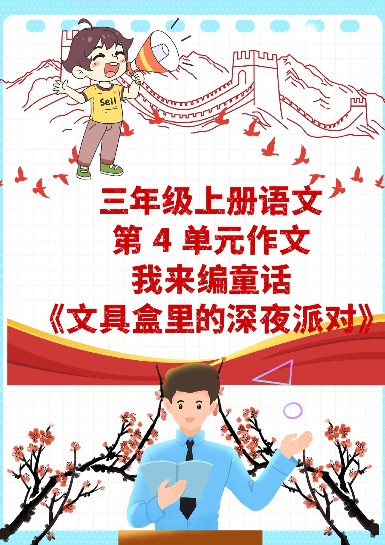 三年级上册第 4 单元作文优秀范文来啦！老师亲自批改过的高分作文，简单好模仿，照