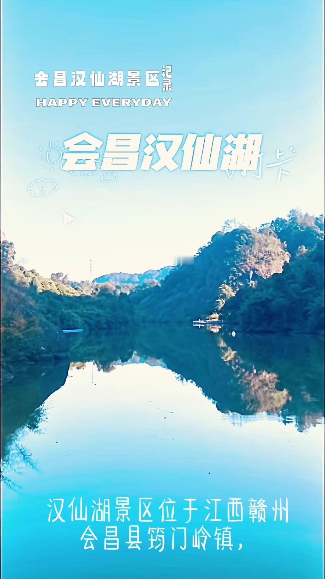 🌟汉仙湖景区位于江西赣州会昌县筠门岭镇，是汉仙岩风景区的核心部分。

1️⃣景