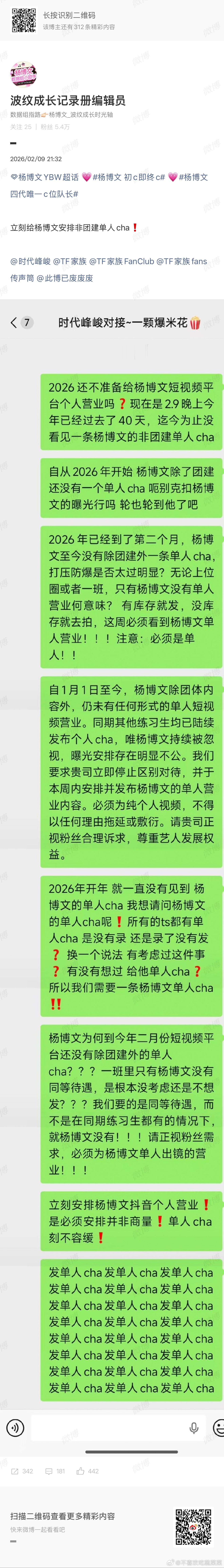 杨博文粉丝维权 