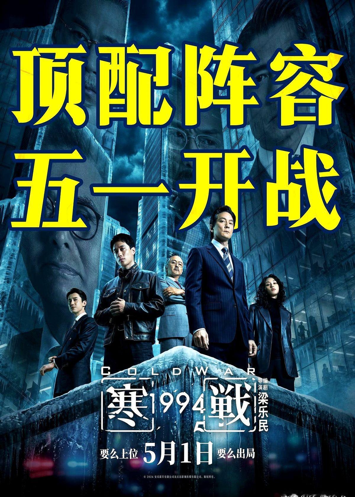 港片这是要“掀桌子”了？

《寒战1994》直接锁定五一档，首日排片占比硬是冲破