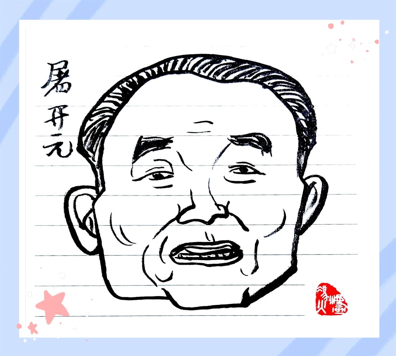 屠开元（1904~1999）绍兴人，中国共产党党员。留学德国、奥地利，博士。第三