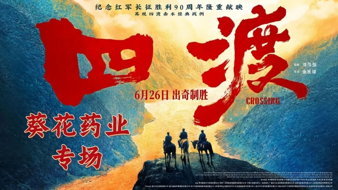 建党105周年，葵花药业开展红色观影活动