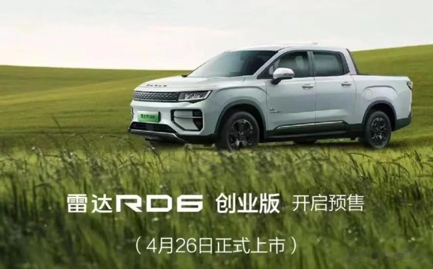 4月26日，RADAR雷达新能源汽车的雷达RD6创业版正式上市，官方指导销售价在