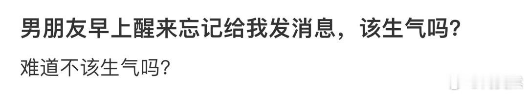 男朋友早上醒来忘记给我发消息，该生气吗❓ ​​​