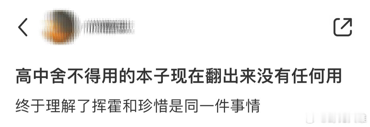 终于理解了挥霍和珍惜是同一件事情 ​​​