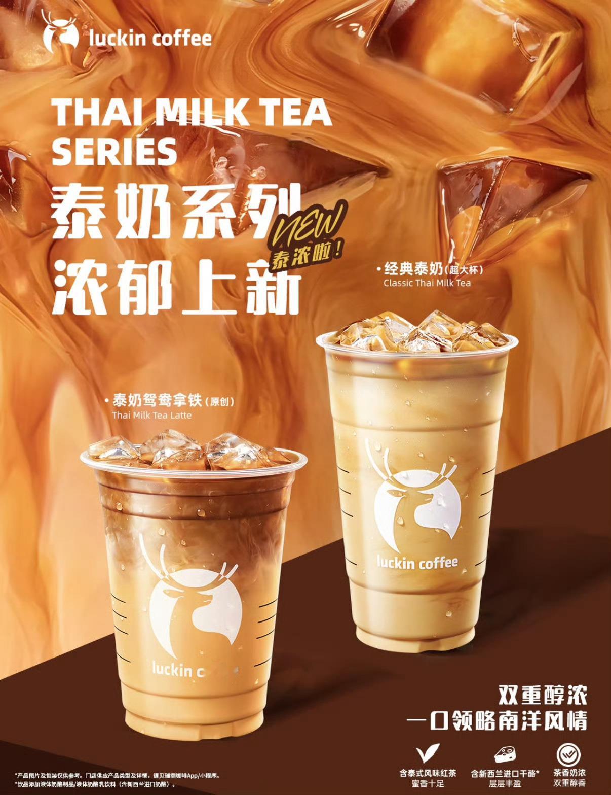 瑞幸推出庆祝款泰国奶茶官司圆满胜诉，瑞幸安排上庆祝款泰国奶茶。把维权故事融进新品