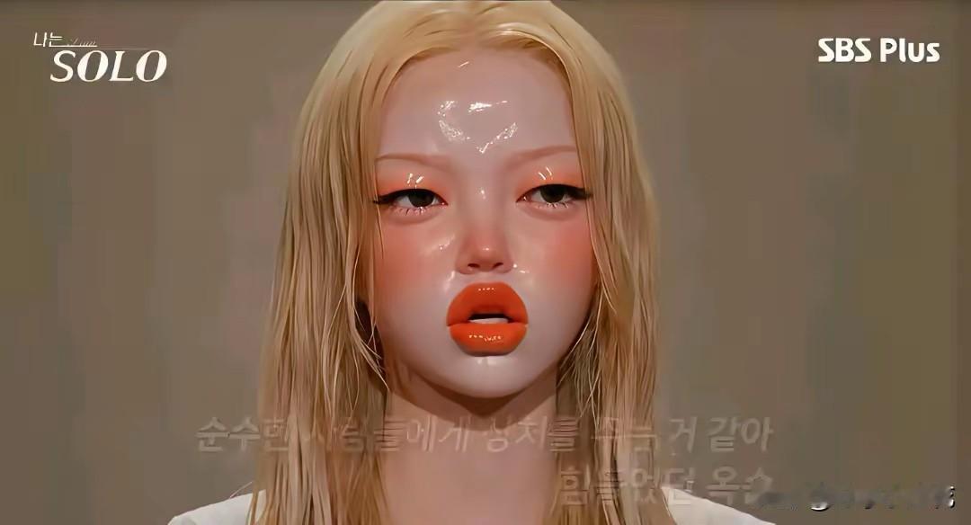 韩综《我是SOLO》女嘉宾皮肤像水煮蛋，网友怀疑是AI假人！