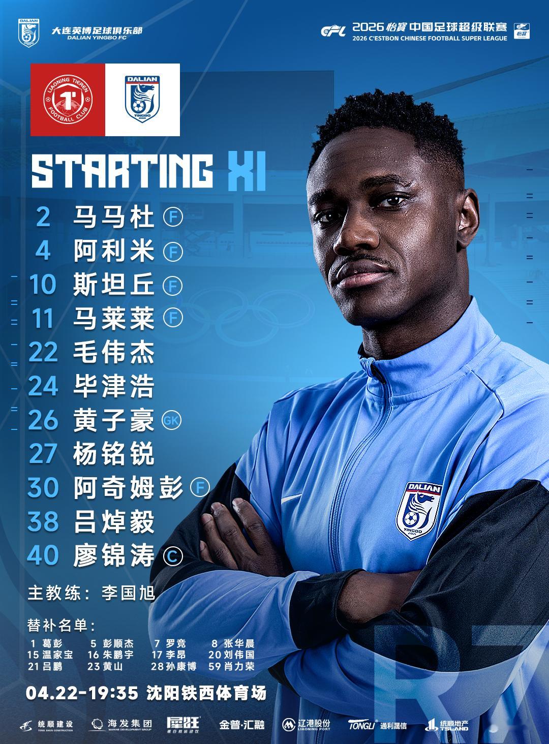 大连英博海发队客战辽宁铁人楠波湾队首发阵容！大连英博大连英博 沈阳·铁西体育场