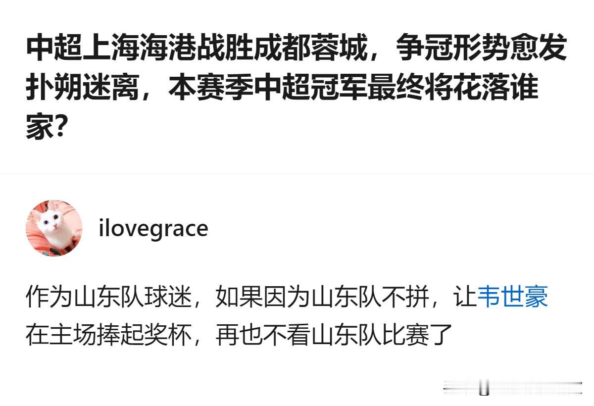 作为山东队球迷，因担心自家球队不拼导致对手主场捧杯，直言再也不看山东队比赛，这是