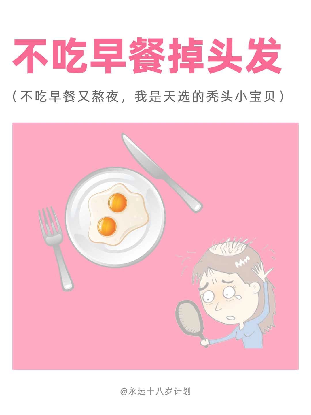 永远十八岁  不吃早餐掉头发