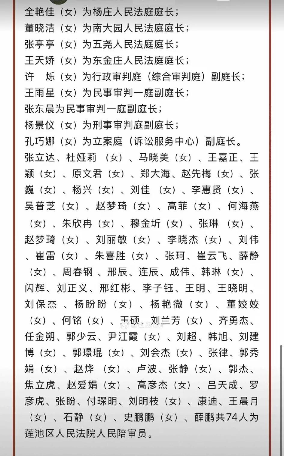 这是一张关于某地方法院系统任免名单，单从性别看，充分说明了这些年公考男生考不过女