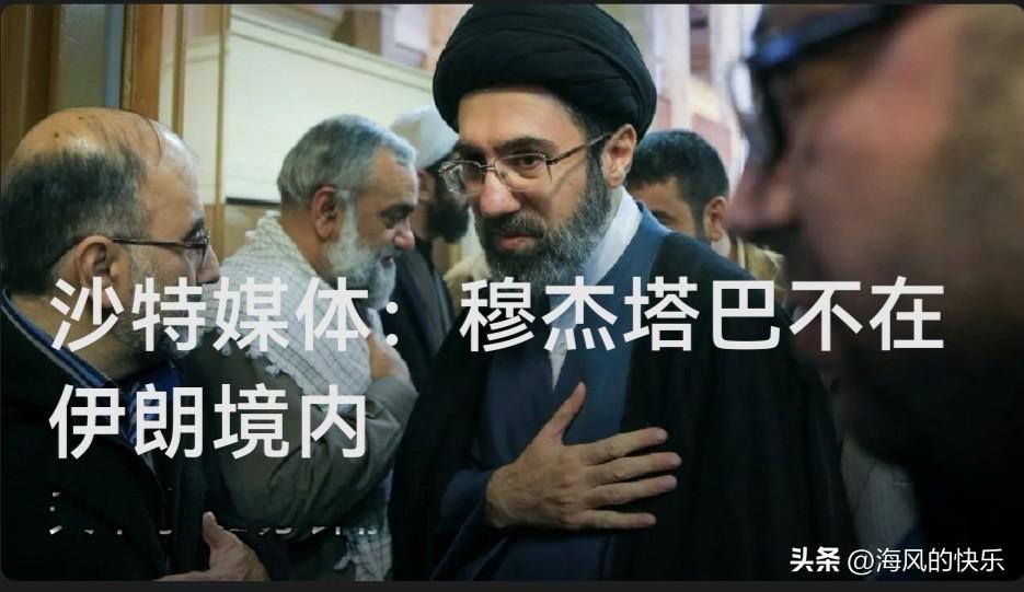 沙特媒体：穆杰塔巴不在伊朗境内

   据外媒报道穆杰塔巴在被推选为最高领袖后从